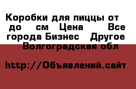 Коробки для пиццы от 19 до 90 см › Цена ­ 4 - Все города Бизнес » Другое   . Волгоградская обл.